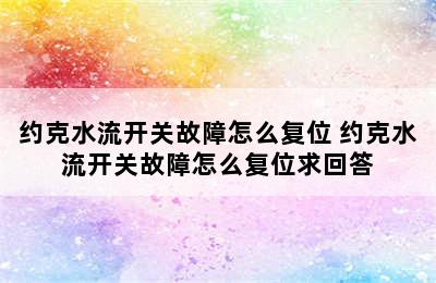 约克水流开关故障怎么复位 约克水流开关故障怎么复位求回答